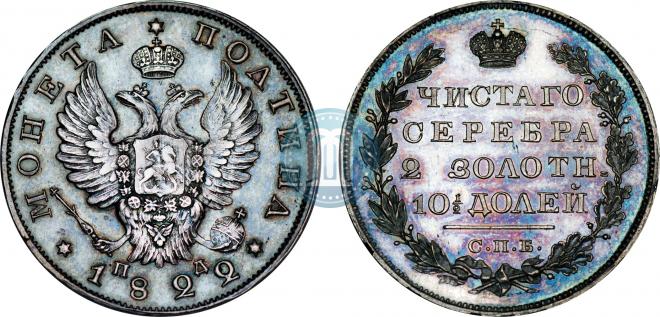 Полтина 1822 года
