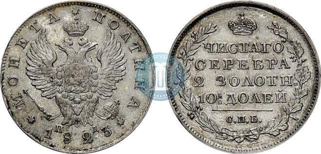 Полтина 1823 года