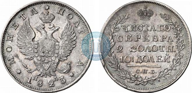 Полтина 1823 года