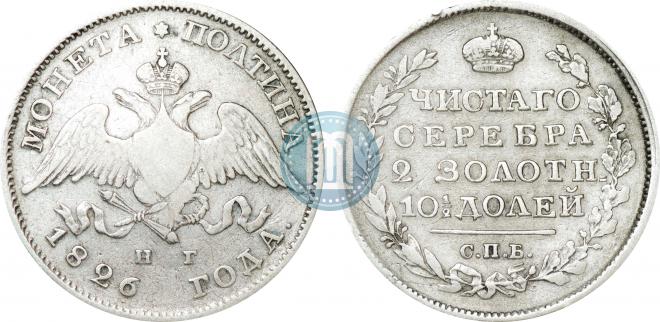 Полтина 1826 года