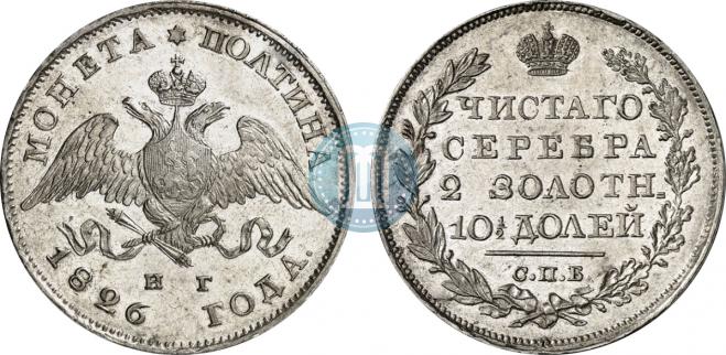 Полтина 1826 года