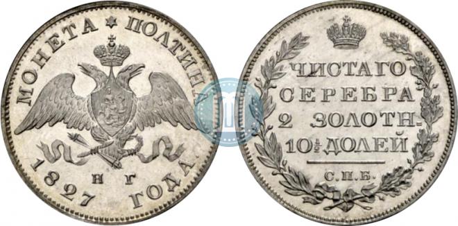 Полтина 1827 года