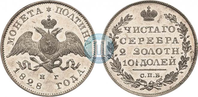 Полтина 1828 года