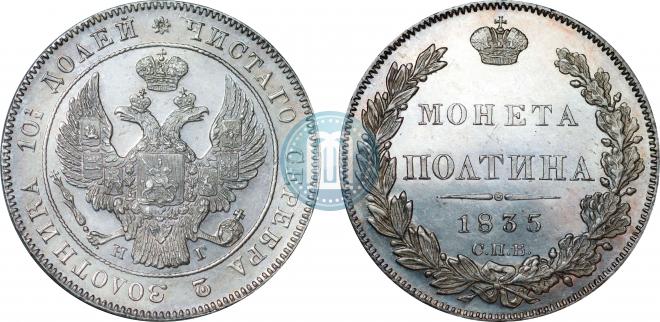 Полтина 1835 года