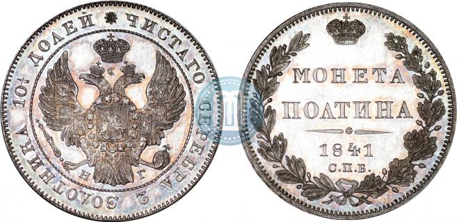 Полтина 1841 года