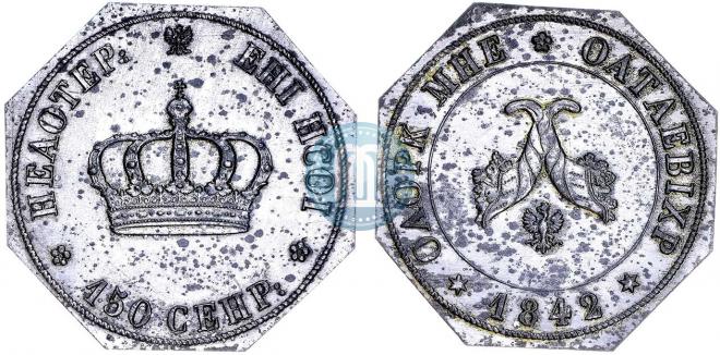 Полтина 1842 года