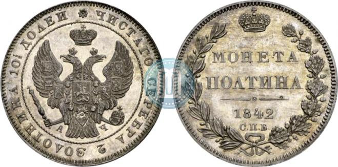 Полтина 1842 года