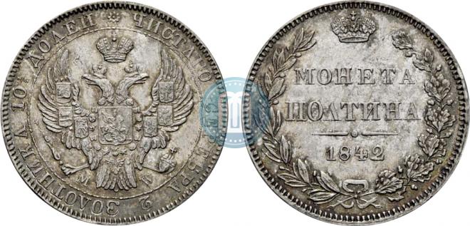 Полтина 1842 года