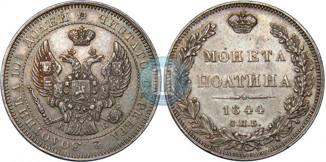 Полтина 1844 года