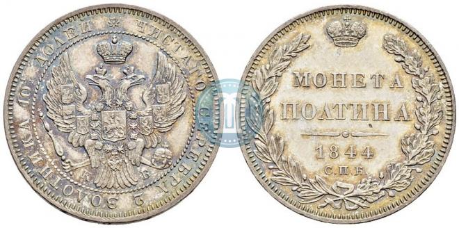Полтина 1844 года