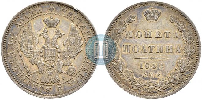 Полтина 1844 года