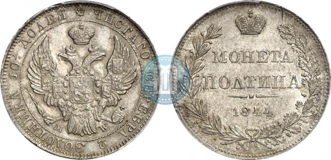 Полтина 1844 года