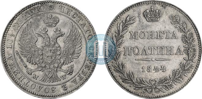 Полтина 1844 года