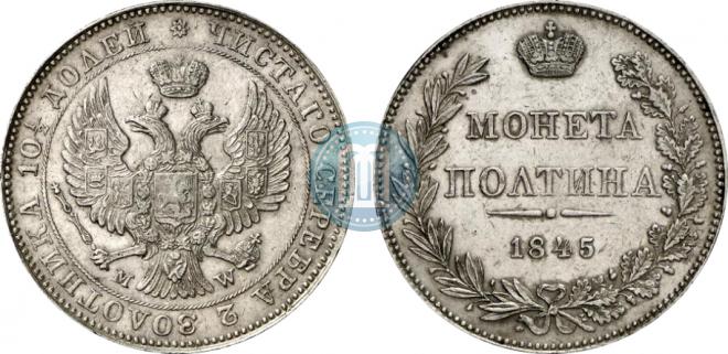 Полтина 1845 года