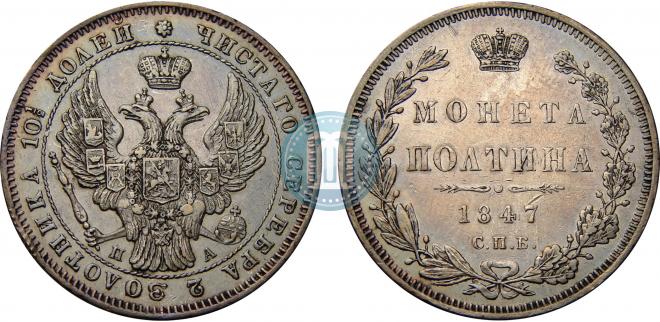 Полтина 1847 года