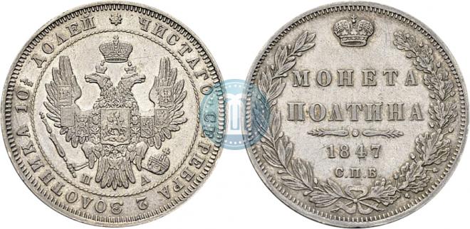 Полтина 1847 года