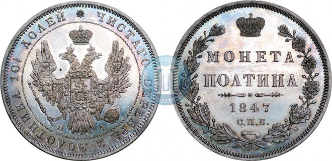Полтина 1847 года