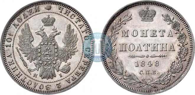 Полтина 1848 года