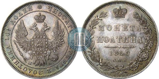 Полтина 1850 года