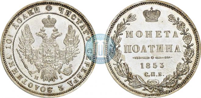 Полтина 1853 года
