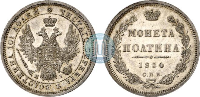 Полтина 1854 года