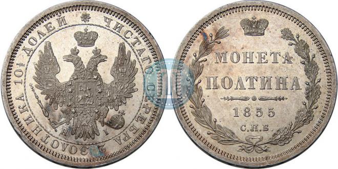 Полтина 1855 года