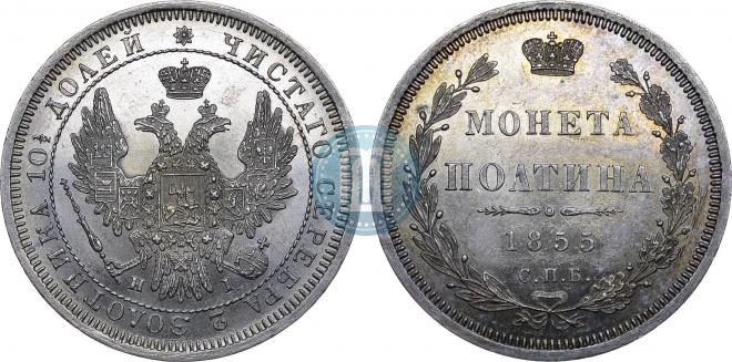 Полтина 1855 года