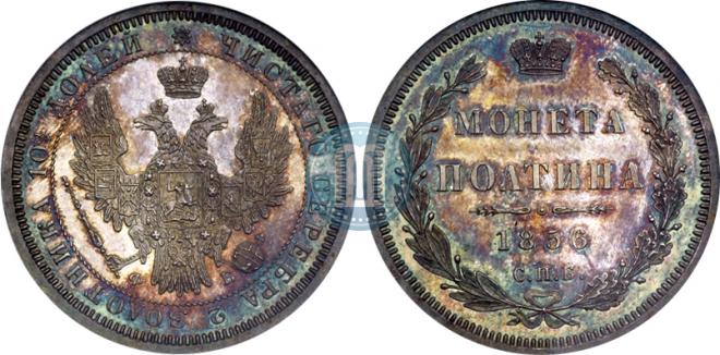 Полтина 1856 года