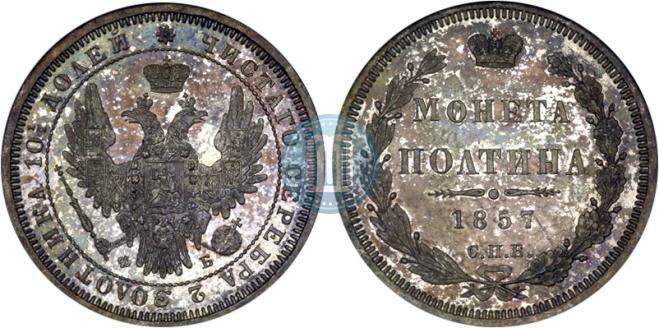 Полтина 1857 года