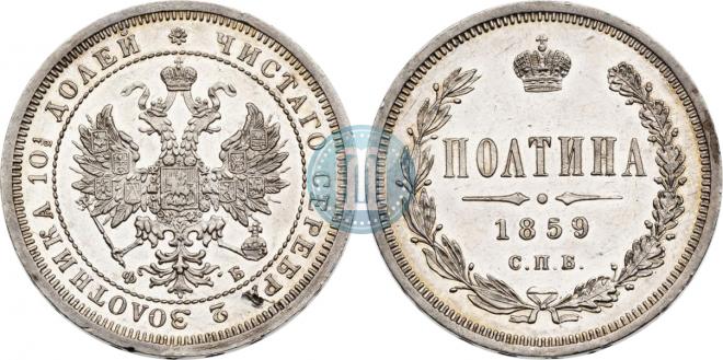 Полтина 1859 года