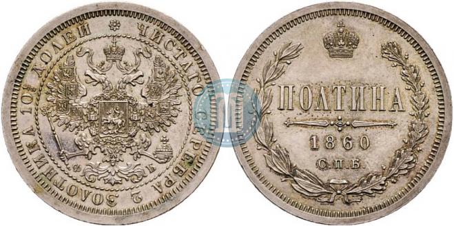 Полтина 1860 года