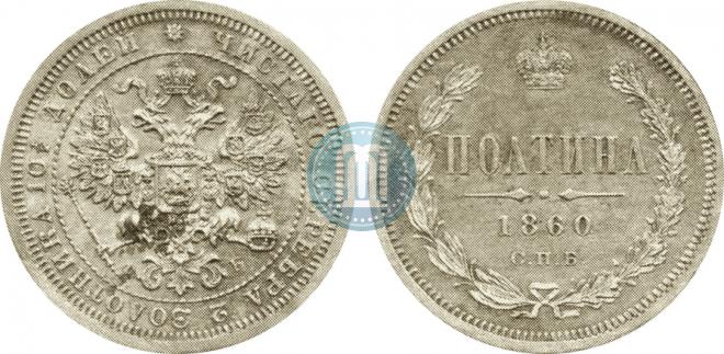 Полтина 1860 года