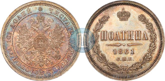Полтина 1861 года