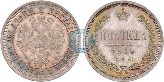 Полтина 1863 года