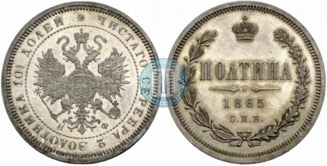 Полтина 1865 года