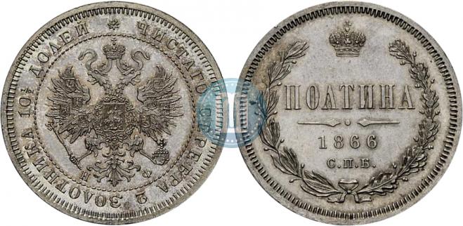 Полтина 1866 года