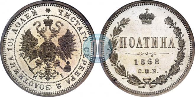 Полтина 1868 года