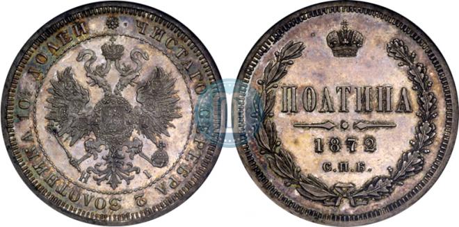 Полтина 1872 года