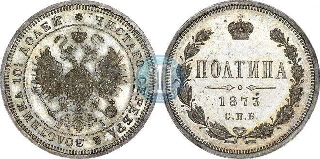 Полтина 1873 года