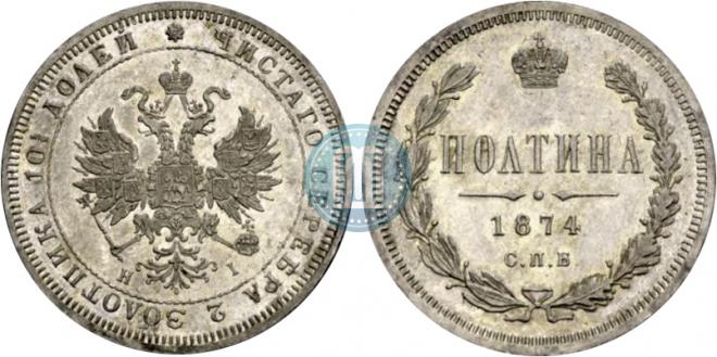Полтина 1874 года