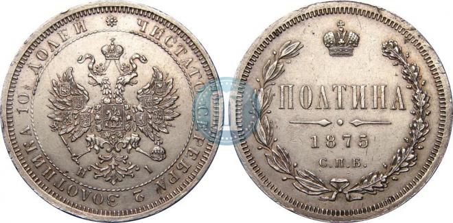 Полтина 1875 года
