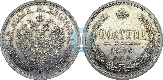 Полтина 1876 года