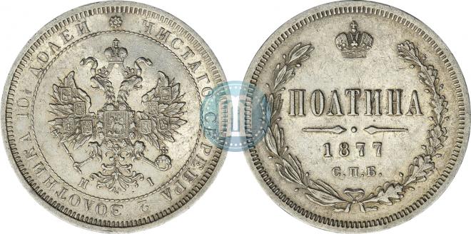 Полтина 1877 года