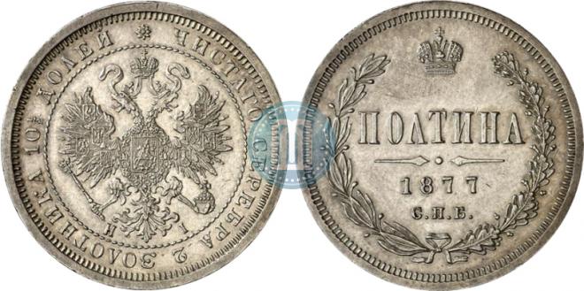 Полтина 1877 года