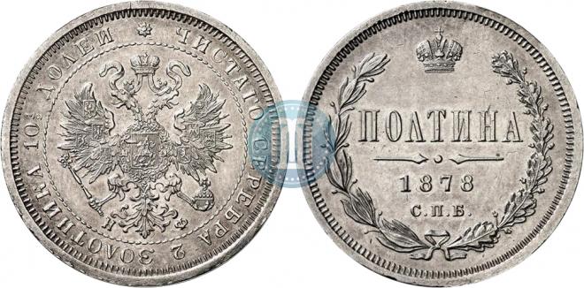 Полтина 1878 года