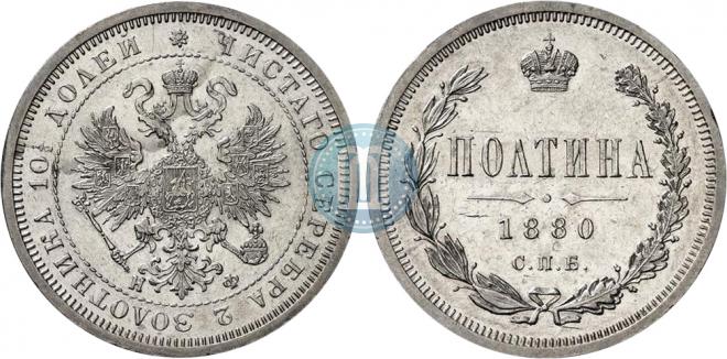 Полтина 1880 года