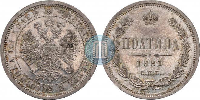 Полтина 1881 года