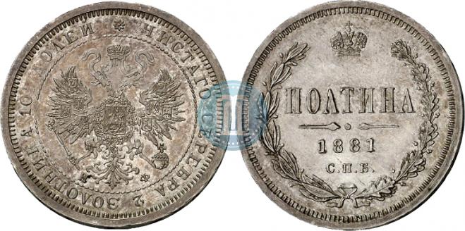 Полтина 1881 года