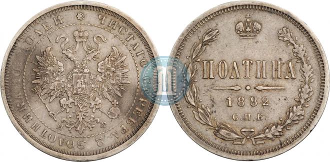 Полтина 1882 года