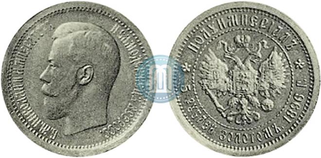 Полуимпериал - 5 рублей  1896 года